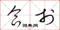 梁锦英合于草书怎么写