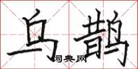 骆恒光乌鹊楷书怎么写