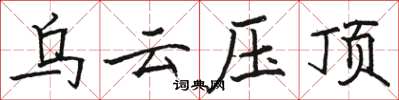 骆恒光乌云压顶楷书怎么写