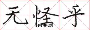骆恒光无怪乎楷书怎么写