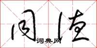 梁锦英同德草书怎么写