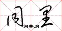 梁锦英同里草书怎么写