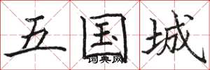 骆恒光五国城楷书怎么写