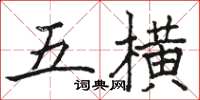 骆恒光五横楷书怎么写