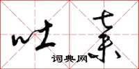 梁锦英吐弃草书怎么写