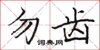 骆恒光勿齿楷书怎么写