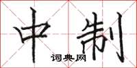 骆恒光中制楷书怎么写