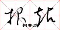 梁锦英报站草书怎么写