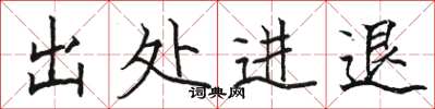 骆恒光出处进退楷书怎么写