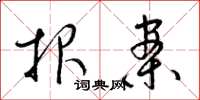 梁锦英报案草书怎么写