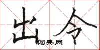 骆恒光出令楷书怎么写