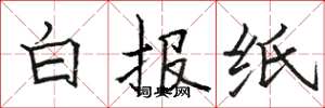 骆恒光白报纸楷书怎么写