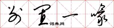 梁锦英别置一喙草书怎么写