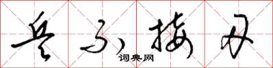 梁锦英兵不接刃草书怎么写