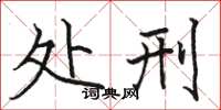 骆恒光处刑楷书怎么写