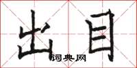 骆恒光出目楷书怎么写