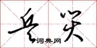 梁锦英兵灾草书怎么写