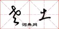 梁锦英老土草书怎么写