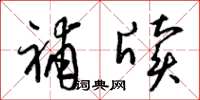 梁锦英补牍草书怎么写