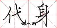 骆恒光代身楷书怎么写