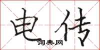 骆恒光电传楷书怎么写