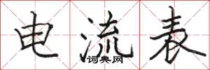 骆恒光电流表楷书怎么写