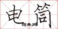 骆恒光电筒楷书怎么写
