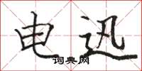 骆恒光电迅楷书怎么写