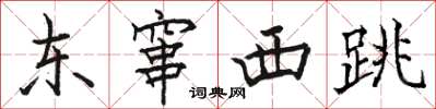 骆恒光东窜西跳楷书怎么写