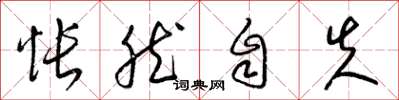 梁锦英怅然自失草书怎么写
