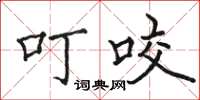 骆恒光叮咬楷书怎么写