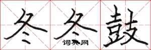 骆恒光冬冬鼓楷书怎么写