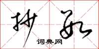 梁锦英抄数草书怎么写