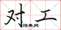 骆恒光对工楷书怎么写