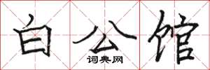 骆恒光白公馆楷书怎么写