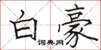 骆恒光白豪楷书怎么写