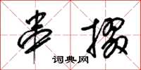梁锦英串掇草书怎么写