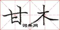 骆恒光甘木楷书怎么写