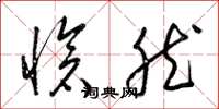 梁锦英怆然草书怎么写