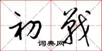 梁锦英初战草书怎么写