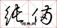 梁锦英纯备草书怎么写