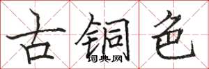 骆恒光古铜色楷书怎么写