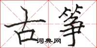 骆恒光古筝楷书怎么写