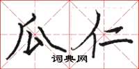 骆恒光瓜仁楷书怎么写