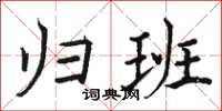 骆恒光归班楷书怎么写