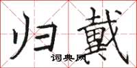 骆恒光归戴楷书怎么写