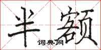 骆恒光半额楷书怎么写