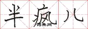 骆恒光半疯儿楷书怎么写