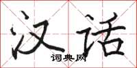 骆恒光汉话楷书怎么写