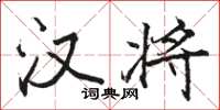 骆恒光汉将楷书怎么写